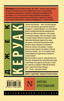 Джек Керуак: Ангелы опустошения