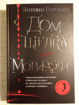 Энтони Горовиц: Дом шелка. Мориарти