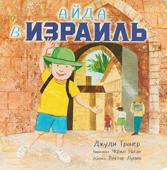 Джуди Гронер: Айда в Израиль