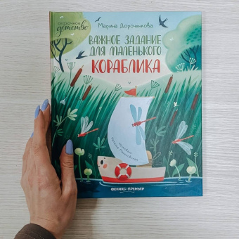 Марина Дороченкова: Важное задание для маленького кораблика