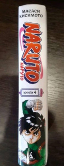 Масаси Кисимото: Naruto. Наруто. Книга 4. Превосходный ниндзя. Тома 10-12