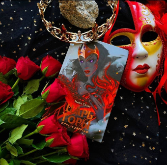 Майя Сотис: Царь горы. Игра со смертью