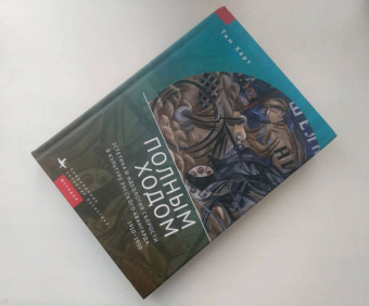 Тим Харт: Полным ходом. Эстетика и идеология скорости в культуре русского авангарда, 1910-1930