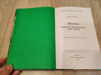 Марк Уильямс: Кельты. Мифология, сформировавшая наше сознание