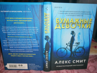 Алекс Смит: Бумажные девочки