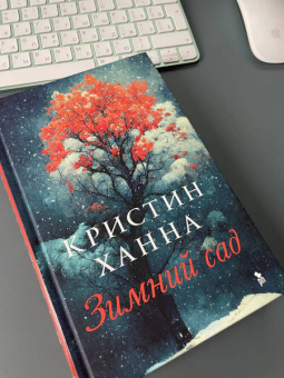 Кристин Ханна: Зимний сад