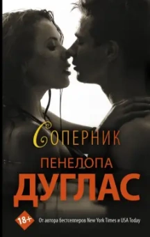 Пенелопа Дуглас: Соперник