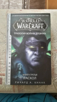 Ричард Кнаак: World of Warcraft. Трилогия Войны Древних. Раскол