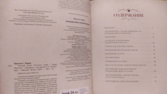 Терри Пратчетт: Полный атлас Плоского мира