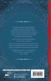 Чернованова, Индиви: Бунтарка и Хозяин Стужи