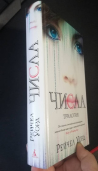 Рейчел Уорд: Числа. Трилогия