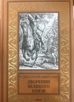 Роберт Святополк-Мирский: Дворянин Великого князя