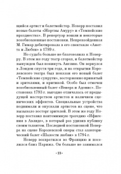Жан Новерр: Письма о танце. Учебное пособие для СПО