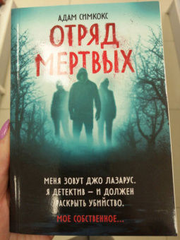 Адам Симкокс: Отряд мертвых