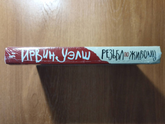 Ирвин Уэлш: Резьба по живому