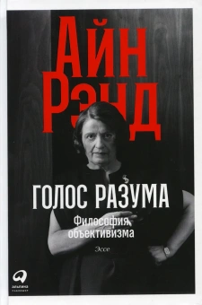Рэнд Айн: Голос разума: Философия объективизма. Эссе.