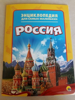 Энциклопедия. Россия