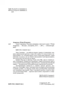 Юлия Андреева: Анна Самохина. Роковая женщина советского кино