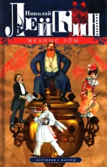 Николай Лейкин: Медные лбы. Картинки с натуры