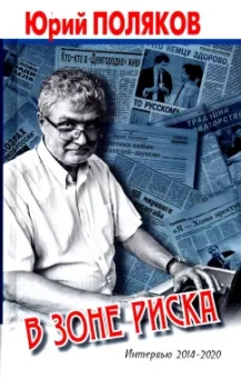 Юрий Поляков: В зоне риска. Интервью 2014-2020