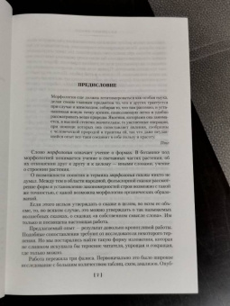 Владимир Пропп: Морфология волшебной сказки. Исторические корни волшебной сказки. Русский героический эпос