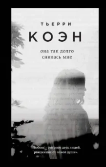 Тьерри Коэн: Она так долго снилась мне