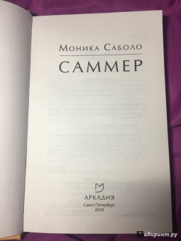 Моника Саболо: Саммер