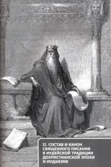 Борис Тихомиров: Состав и канон Священного Писания Ветхого Завета в основных христианских конфессиях