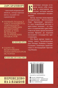 Ларс Браунворт: Краткая история крестовых походов