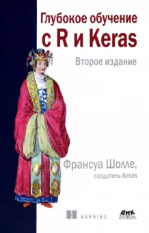 Франсуа Шолле: Глубокое обучение с R и KERAS