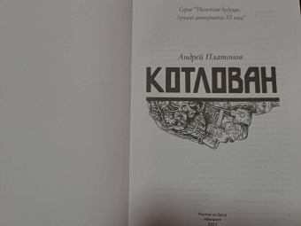 Андрей Платонов: Котлован