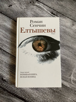 Роман Сенчин: Елтышевы
