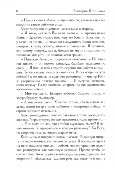 Виктория Шорикова: Хроника последнего убийства