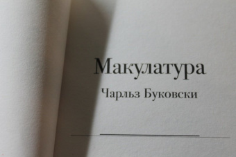 Чарльз Буковски: Макулатура