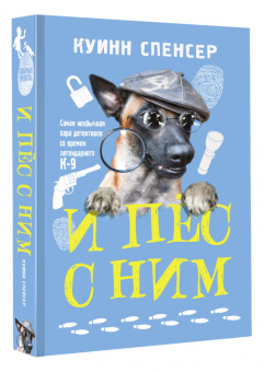 Спенсер Куинн: И пес с ним