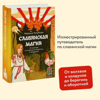 Марина Голубева: Славянская магия. От волхвов и колдунов до берегинь