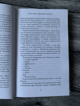 Евгений Водолазкин: Чагин