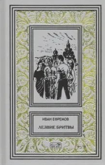 Иван Ефремов: Лезвие бритвы