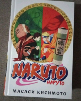 Масаси Кисимото: Naruto. Наруто. Книга 5. Прерванный экзамен