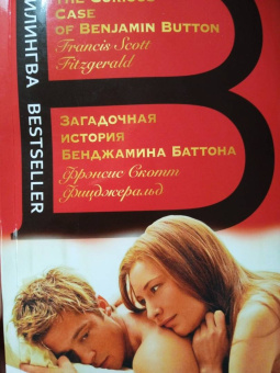 Фрэнсис Фицджеральд: Загадочная история Бенджамина Баттона