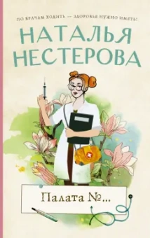 Наталья Нестерова: Палата №...