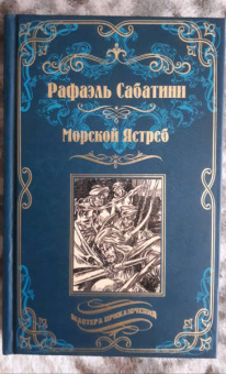Рафаэль Сабатини: Морской Ястреб