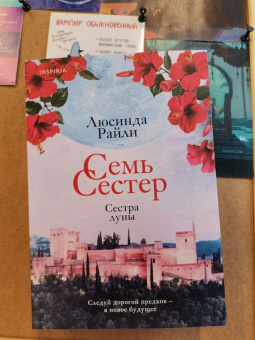 Люсинда Райли: Семь сестер. Сестра луны