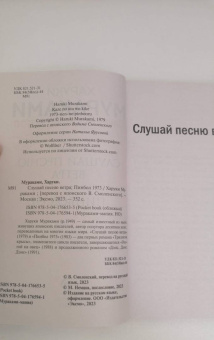 Харуки Мураками: Слушай песню ветра. Пинбол 1973