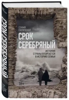 София Парипская: Срок Серебряный