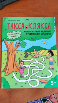 Инна Цесарь: Любопытные задачки от длинной собачки. 5+