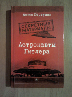 Антон Первушин: Астронавты Гитлера