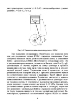 Яманин, Барышников, Жуков: Динамика поршневых двигателей внутреннего сгорания. Учебник