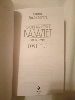 Элизабет Говард: Смятение