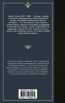 Альбер Камю: Чума